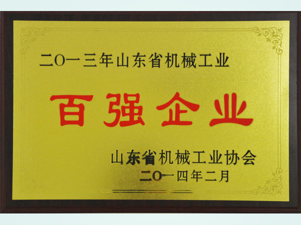 2013年山东省机械工业百强企业