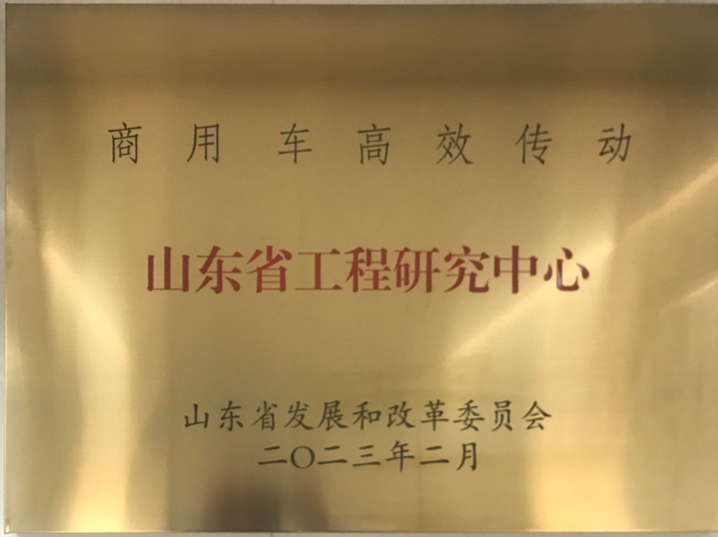 yp街机电子游戏集团“商用车高效传动工程研究中心” 入选首批新序列治理“山东省工程研究中心”